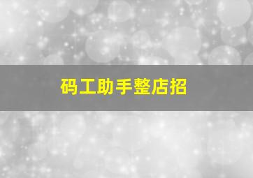 码工助手整店招,码工助手基础教程