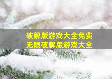 破解版游戏大全免费无限破解版游戏大全,开罗游戏大全破解版无限金钱368