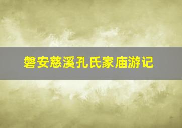 磐安慈溪孔氏家庙游记