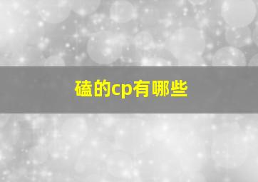 磕的cp有哪些,磕cpgl