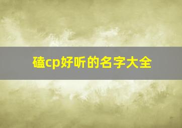 磕cp好听的名字大全,磕cp好听的名字大全女生