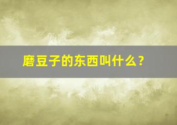 磨豆子的东西叫什么？