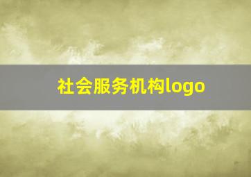 社会服务机构logo,社会服务机构登记证书和营业执照