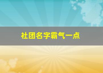 社团名字霸气一点,社团名字霸气一点有寓意英文