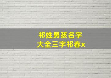 祁姓男孩名字大全三字祁春x