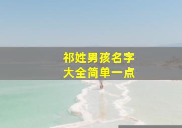 祁姓男孩名字大全简单一点,祁姓男孩名字大全两字