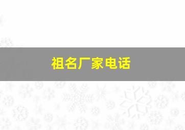 祖名厂家电话,祖名股份官网