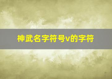 神武名字符号v的字符,神武名字符号格式大全