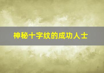 神秘十字纹的成功人士,神秘十字纹罕见珍贵