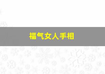 福气女人手相,女人手相富贵命的特征