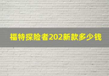 福特探险者202新款多少钱,福特最新越野车（福特越野车30万左右）