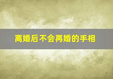 离婚后不会再婚的手相