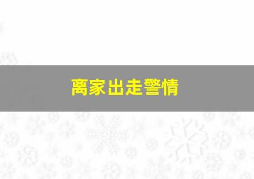 离家出走警情,离家出走警情难点