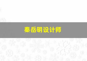 秦岳明设计师,IDCF2019第三届“设计100”青年设计师大奖榜单隆重揭晓