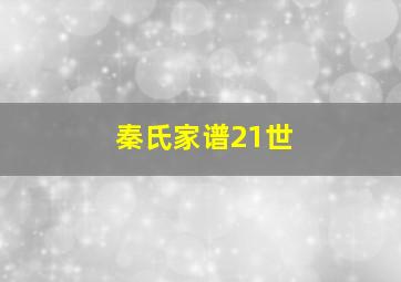 秦氏家谱21世,秦氏家谱世系自填线装