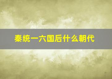 秦统一六国后什么朝代,秦统一六国后都城在哪里