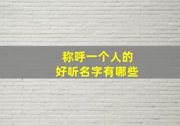 称呼一个人的好听名字有哪些