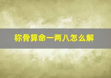 称骨算命一两八怎么解,生辰八字重量计算