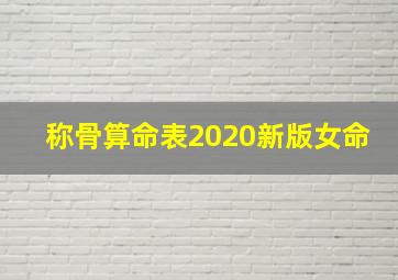 称骨算命表2020新版女命,称骨2020年算命详解