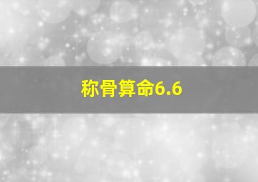 称骨算命6.6,称骨算命6.6女命