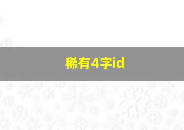 稀有4字id,稀有4字成语