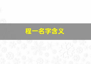 程一名字含义,程名字含义是什么意思