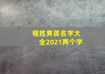 程姓男孩名字大全2021两个字,属狗的宝宝可以叫程什么程姓男孩怎么取名又内涵