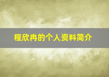 程欣冉的个人资料简介,好听的程姓名字