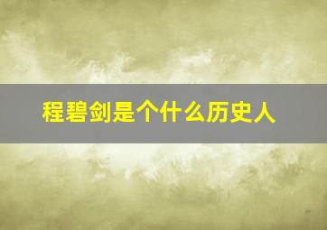 程碧剑是个什么历史人,程碧剑为什么不能生育