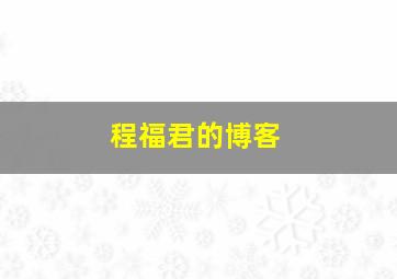 程福君的博客,程福田书法央视