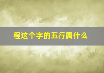 程这个字的五行属什么