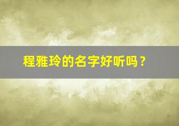 程雅玲的名字好听吗？