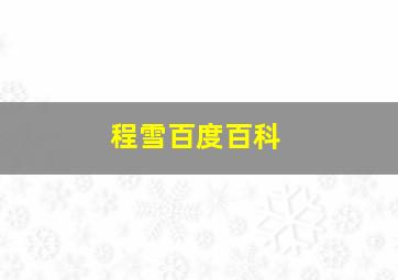 程雪百度百科,程雪百度百科简介