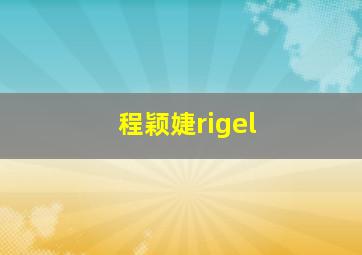 程颖婕rigel,程颖婕年龄