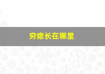 穷痣长在哪里,穷痣长在哪里图片