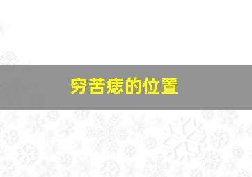 穷苦痣的位置,穷痣长在哪眼帘有痣做事辛苦