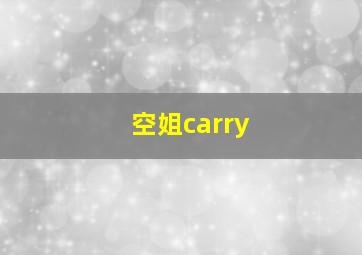 空姐carry,空姐日记