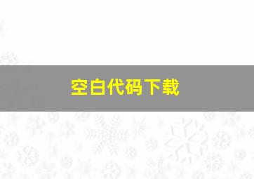 空白代码下载,空白代码大全2024