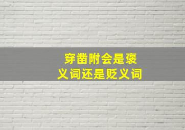 穿凿附会是褒义词还是贬义词