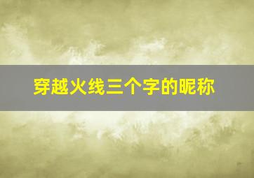 穿越火线三个字的昵称