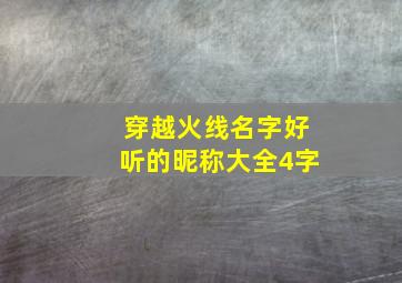 穿越火线名字好听的昵称大全4字,穿越火线名字好听的昵称大全7字