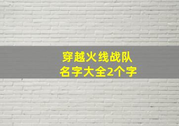 穿越火线战队名字大全2个字,CF战队名字可用符号大全