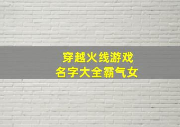 穿越火线游戏名字大全霸气女,穿越火线名字有哪些赶紧收藏