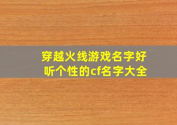 穿越火线游戏名字好听个性的cf名字大全,2024穿越火线名字