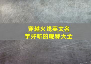 穿越火线英文名字好听的昵称大全,cf战队英文名字大全