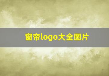 窗帘logo大全图片,窗帘logo一般怎么设计好看