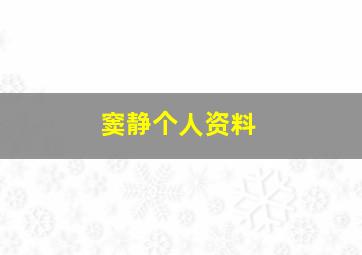 窦静个人资料,窦晶个人简介