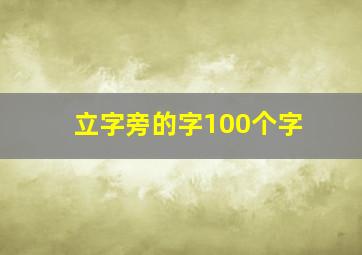 立字旁的字100个字,立字旁的字100个字有哪些