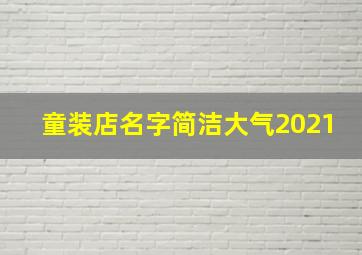 童装店名字简洁大气2021