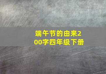 端午节的由来200字四年级下册,端午节的由来(不少于200字)